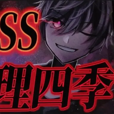Profile image of 又理四季