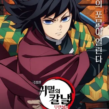 Profile image of 토미오카 기유