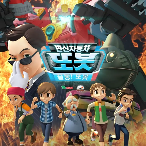 또봇 대표 이미지