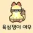 송여우