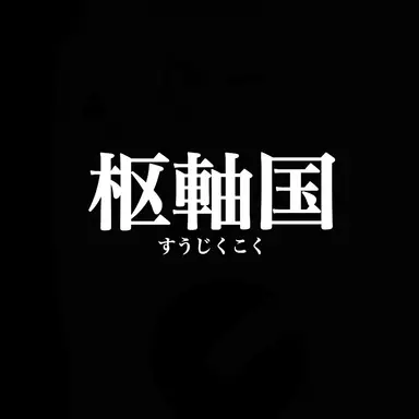 Profile image of 枢軸国のメンバー