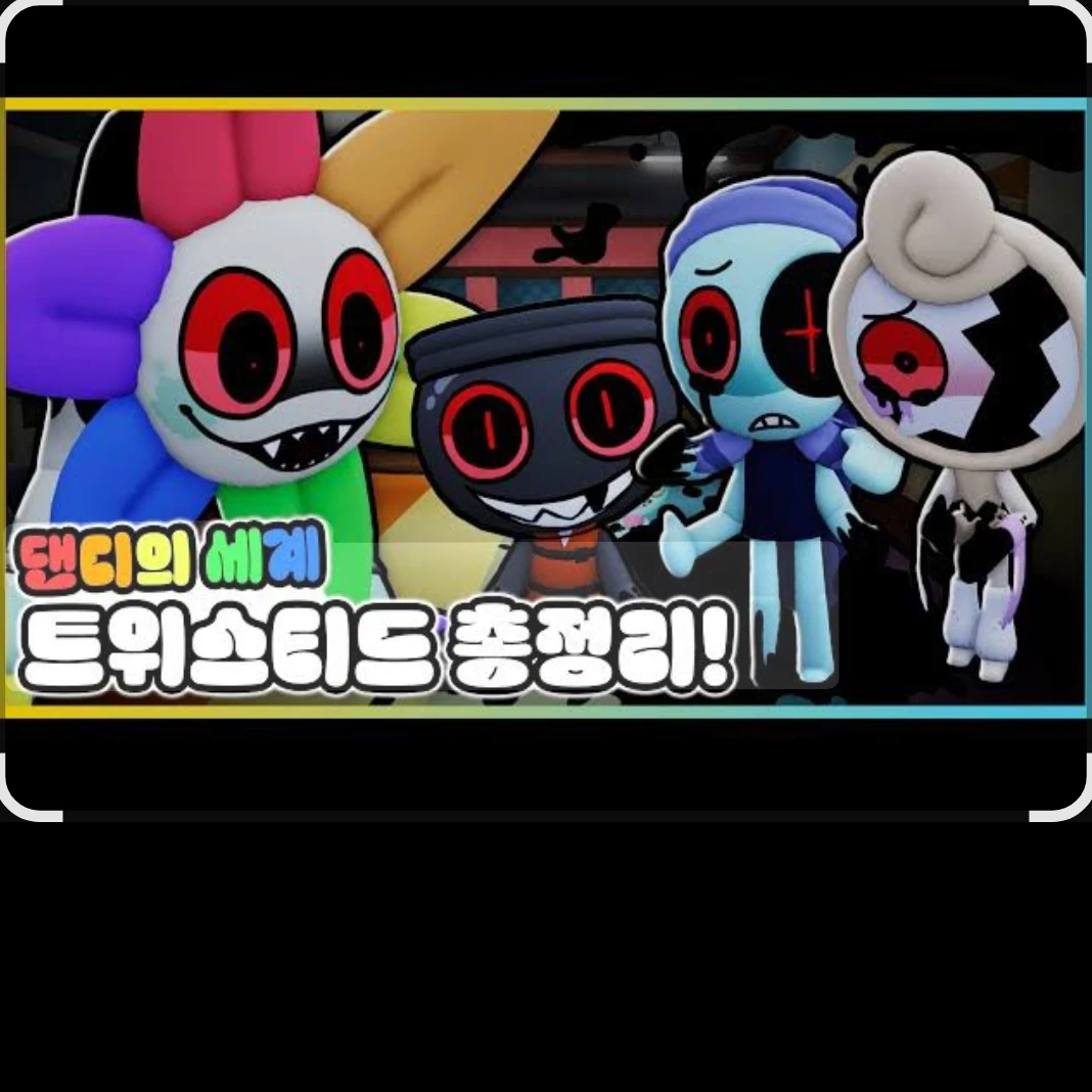 새상놀이터 댄세