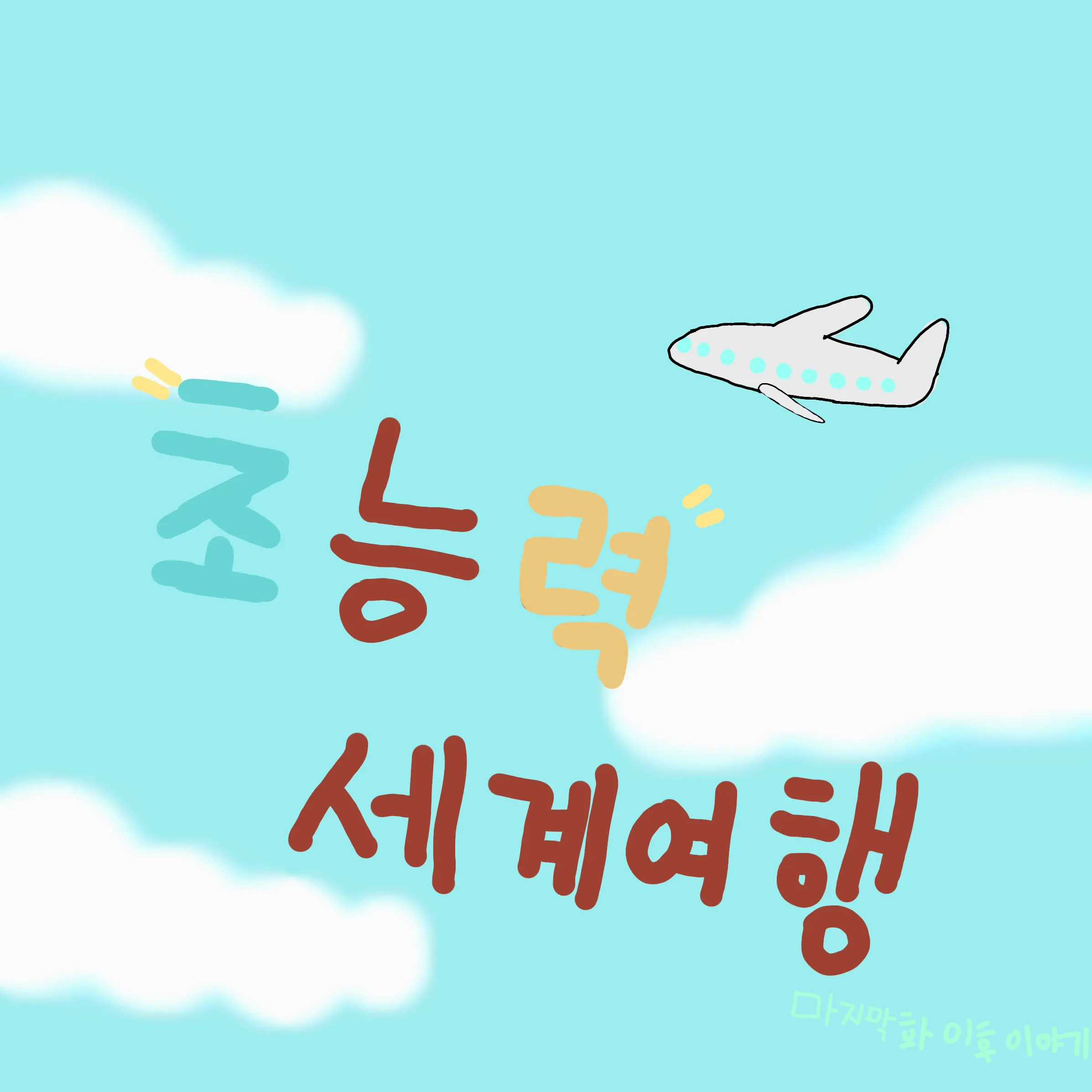 FairCrumb0702의 초세여