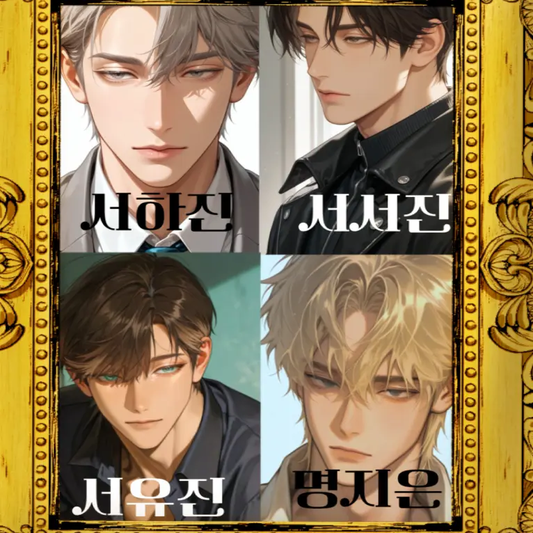 WaryVise2181의 3명의 도련님과 먹잇감