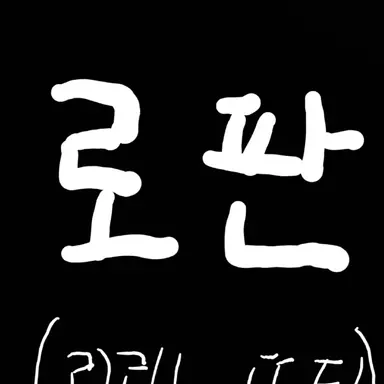 Profile image of 유저