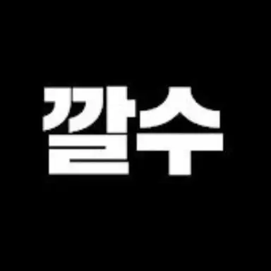 Profile image of 깔수