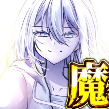 Profile image of 魔神