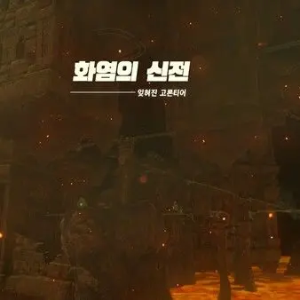 troyhihihi의 화염의 신전에 들어온 젤다 캐릭들