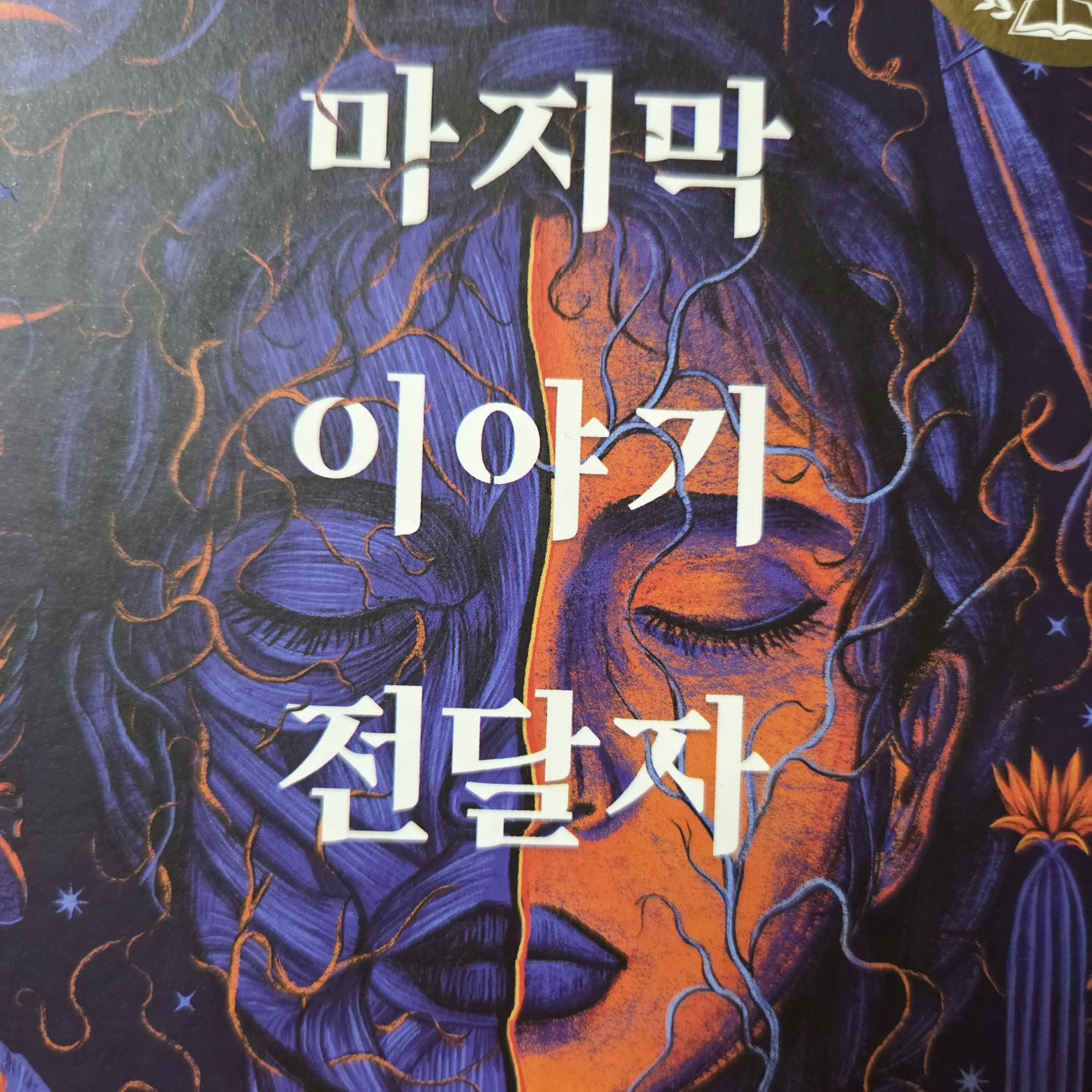 AgileCube2769의 마지막 이야기 전달자