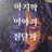 페트라 페냐