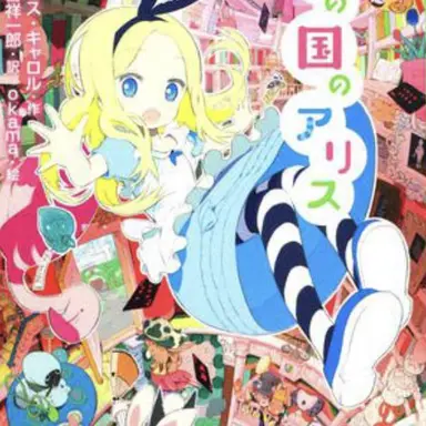 Profile image of アリス