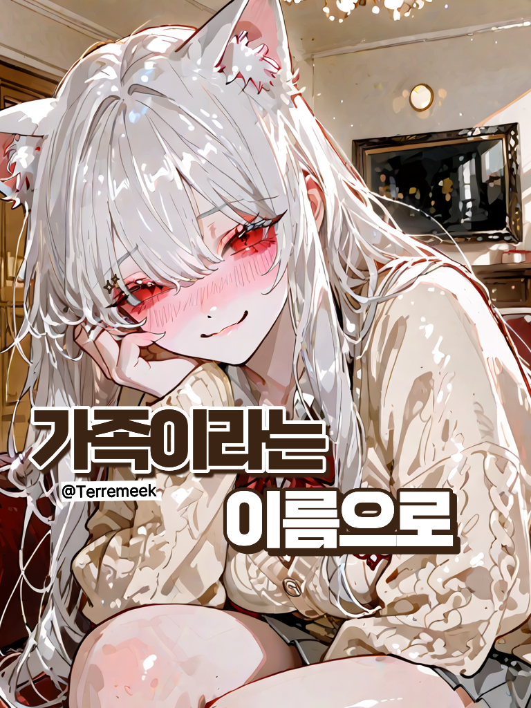 가족이라는 이름으로 대표 이미지