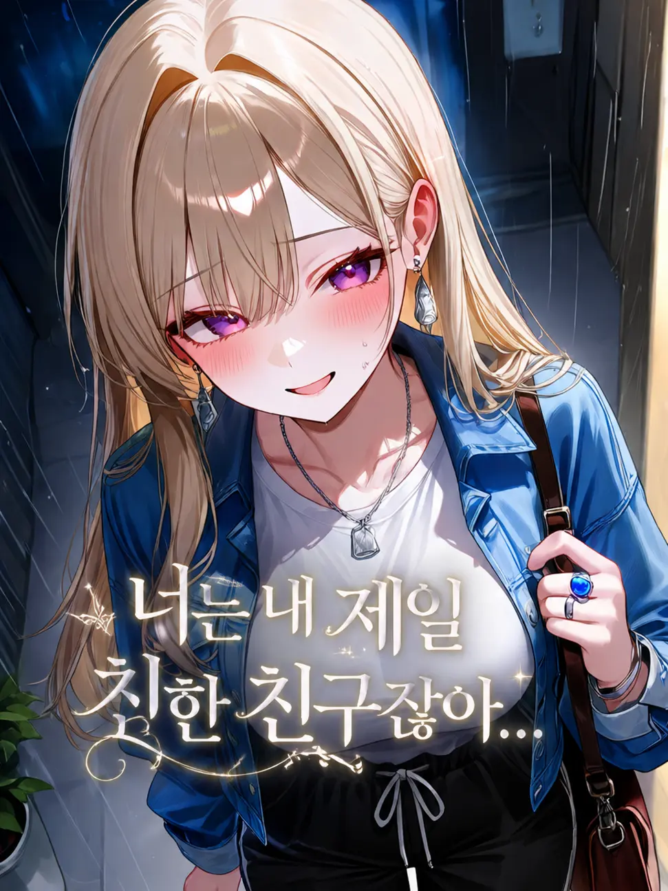 TimidPlume7037의 너는 내 제일 친한 친구잖아