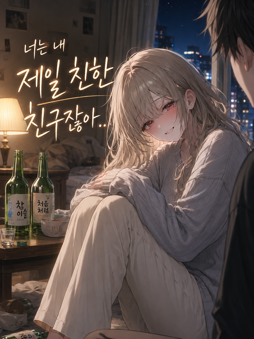 너는 내 제일 친한 친구잖아 대표 이미지