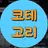코테고리