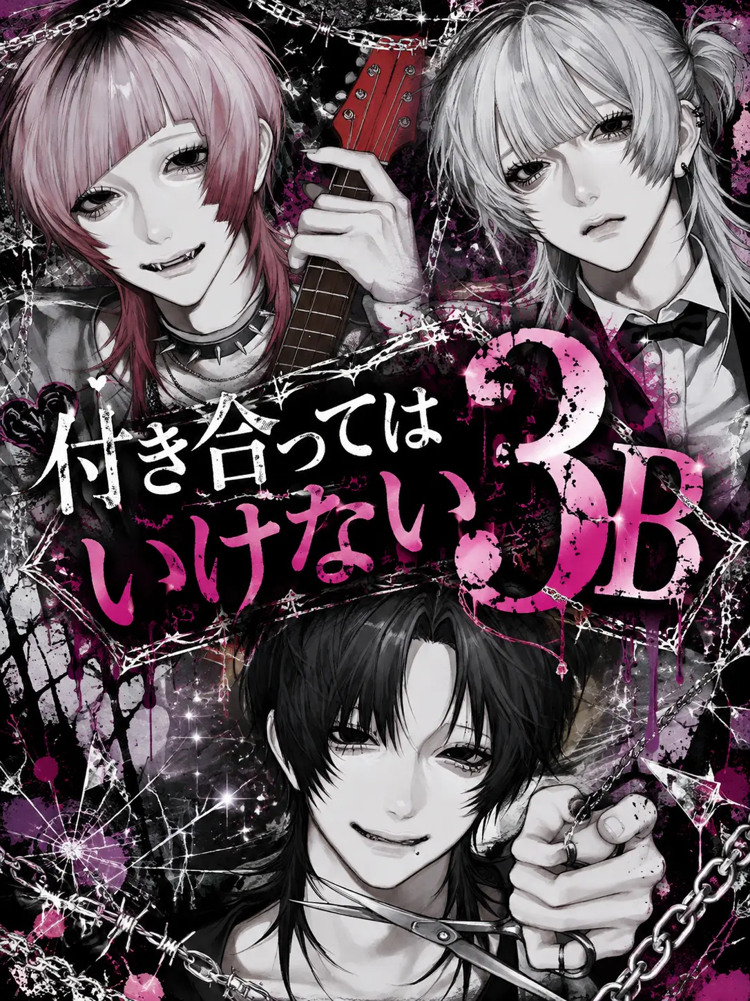 k0u_xxx의 付き合ってはいけない3B