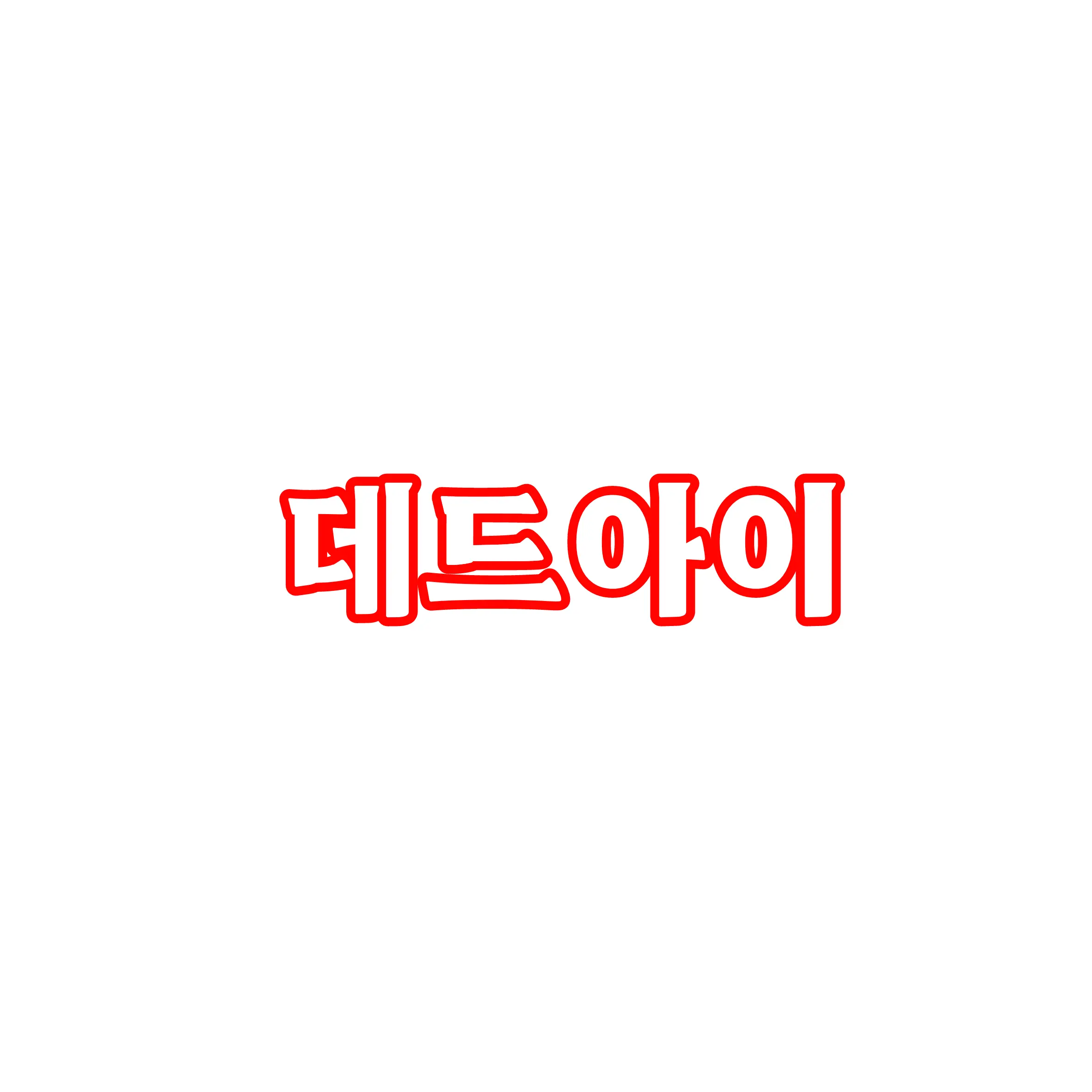 RoughFlake3402의 데드아이