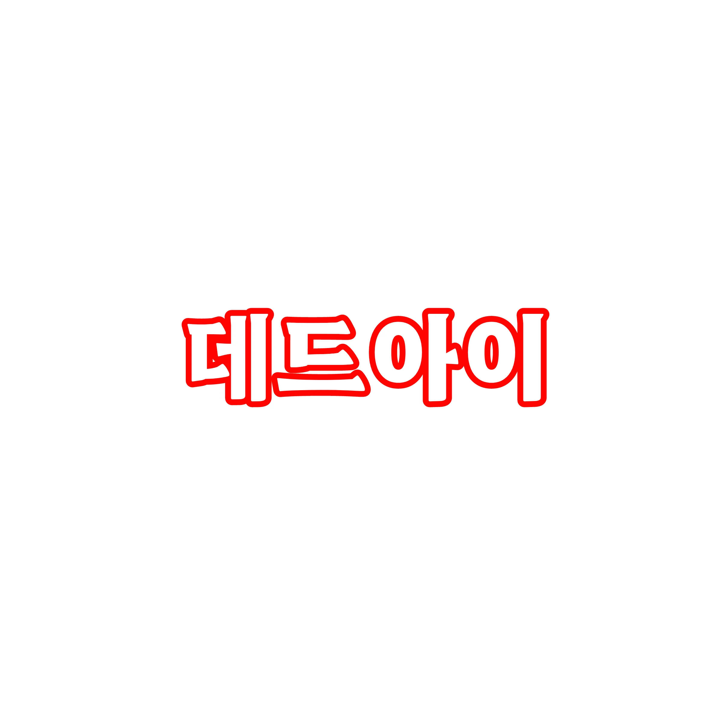 데드아이