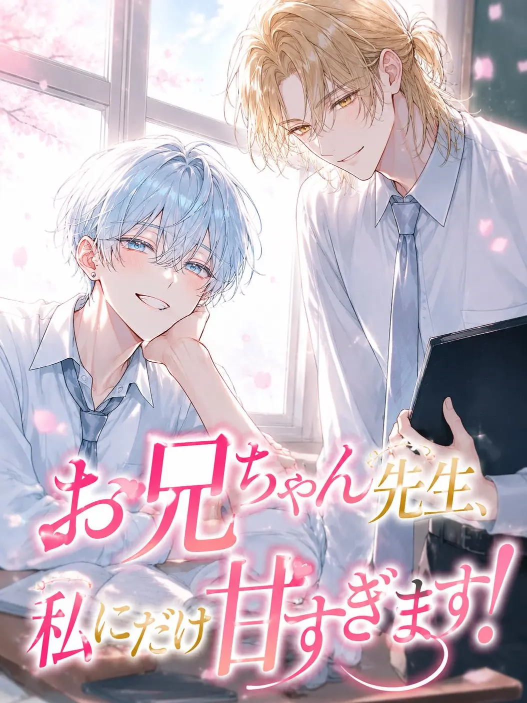 FitChime6601의 お兄ちゃん先生、私にだけ甘すぎます！