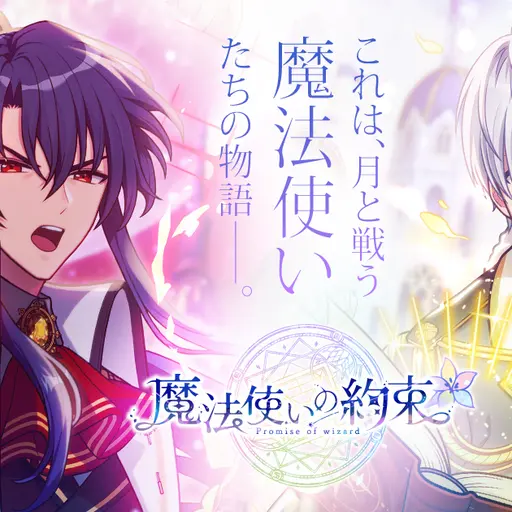 StockyPoco0228의 魔法使いの約束