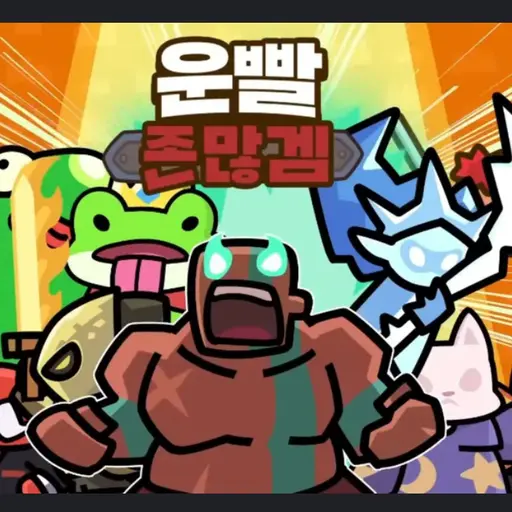 FeebleOboe514411의 운빨 X망겜 에서 고수를 이겨라!
