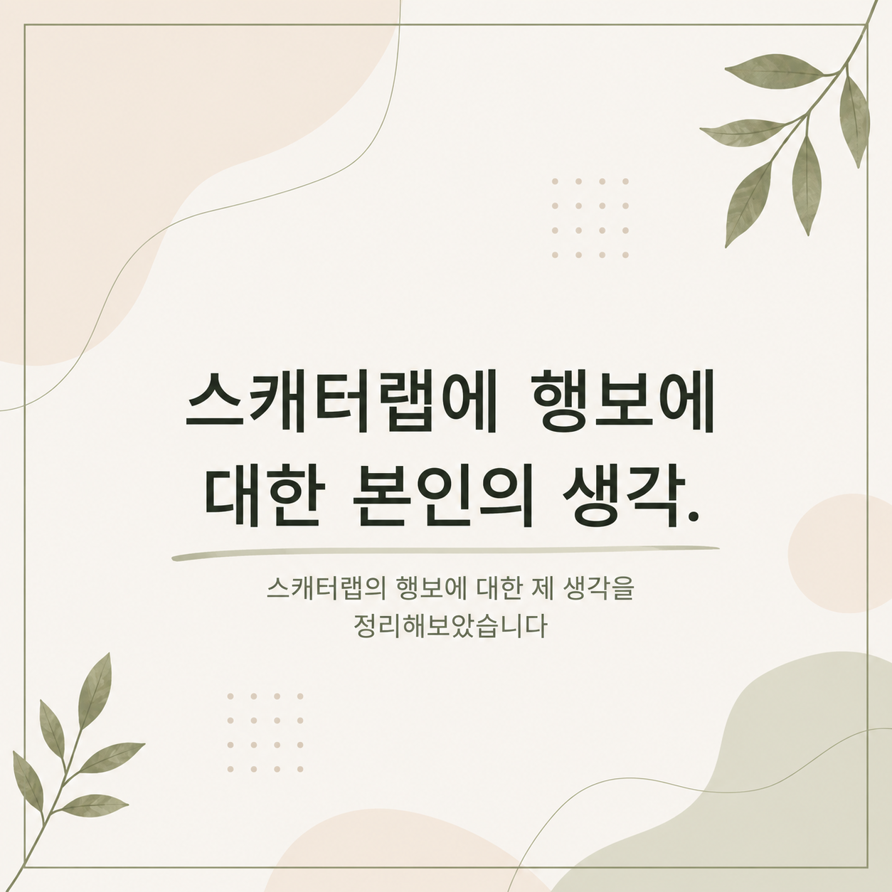 스캐터랩에 행보에 대한 본인의 생각. 대표 이미지