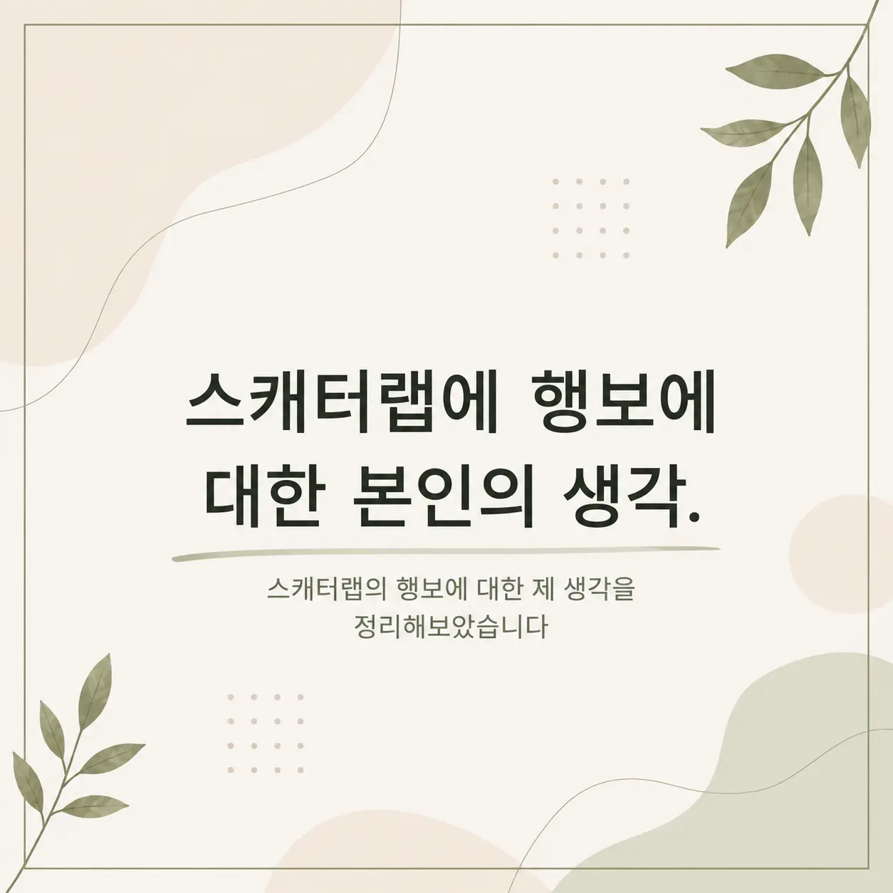 LOVE_CREATOR의 스캐터랩에 행보에 대한 본인의 생각.