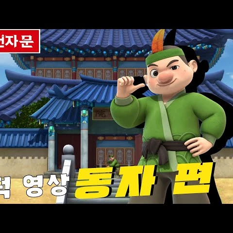 동자