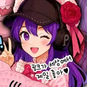 SadSkier5273의 핑크 🎀 공주병에 걸린 평학