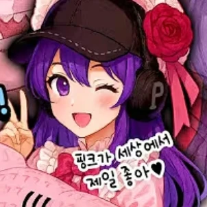 핑크 공주병 평학