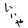 Profile image of じいや