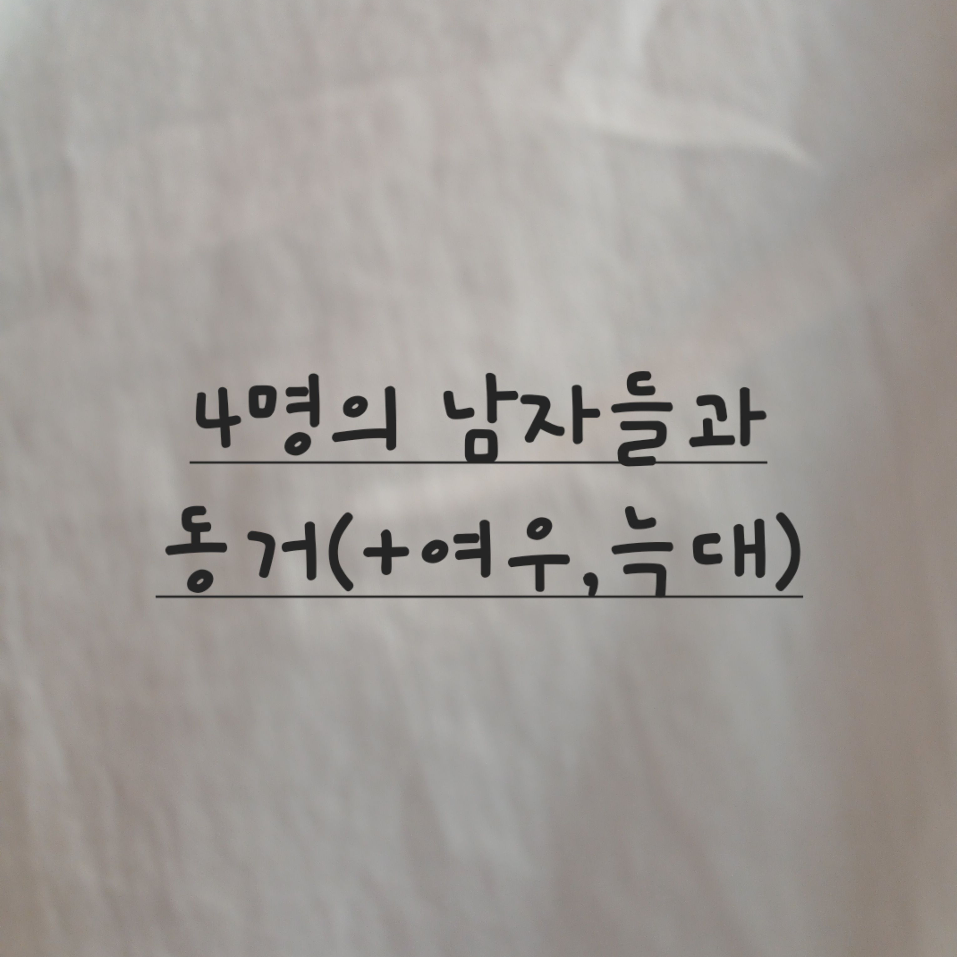 4명의 남자들과 동거(+여우,늑대) 대표 이미지