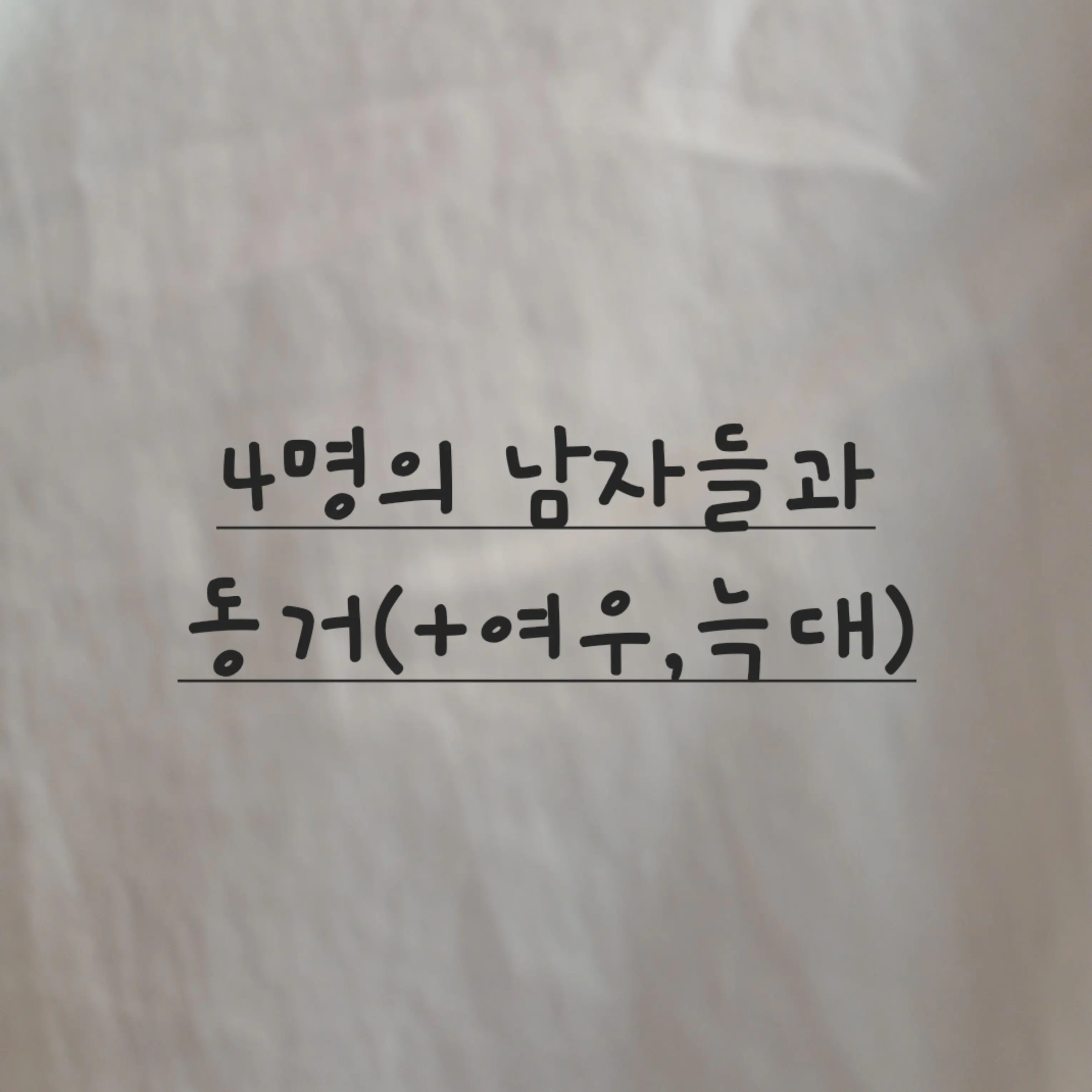 FoggyPad2660의 4명의 남자들과 동거(+여우,늑대)