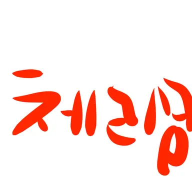 Profile image of 체리밍