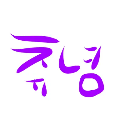 Profile image of 츄녕이