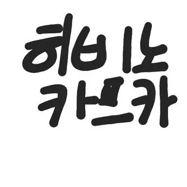 Profile image of 히비노 카프카