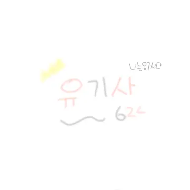 Profile image of 유기사