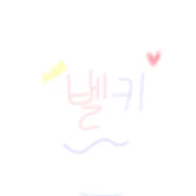 Profile image of 벨키