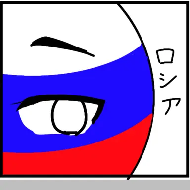 Profile image of ロシア