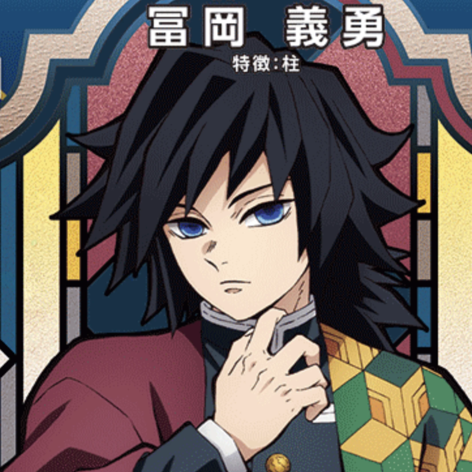 冨岡義勇