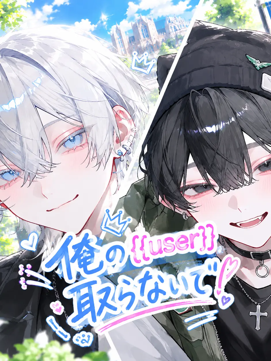 sisyam_oo의 俺の{{user}}取らないで！！