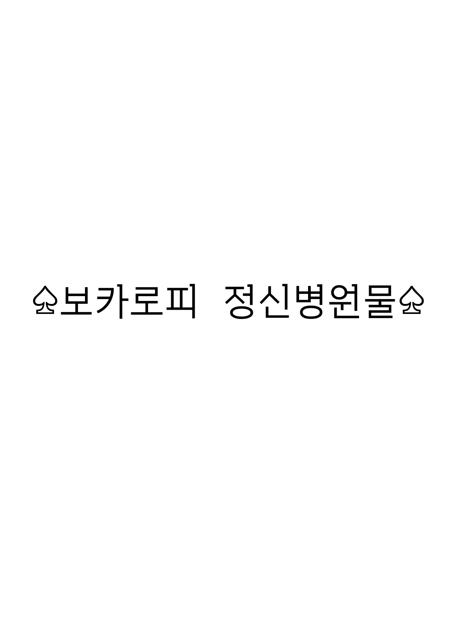 HINABA_10의 보카로피 정신병원물