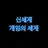 운터