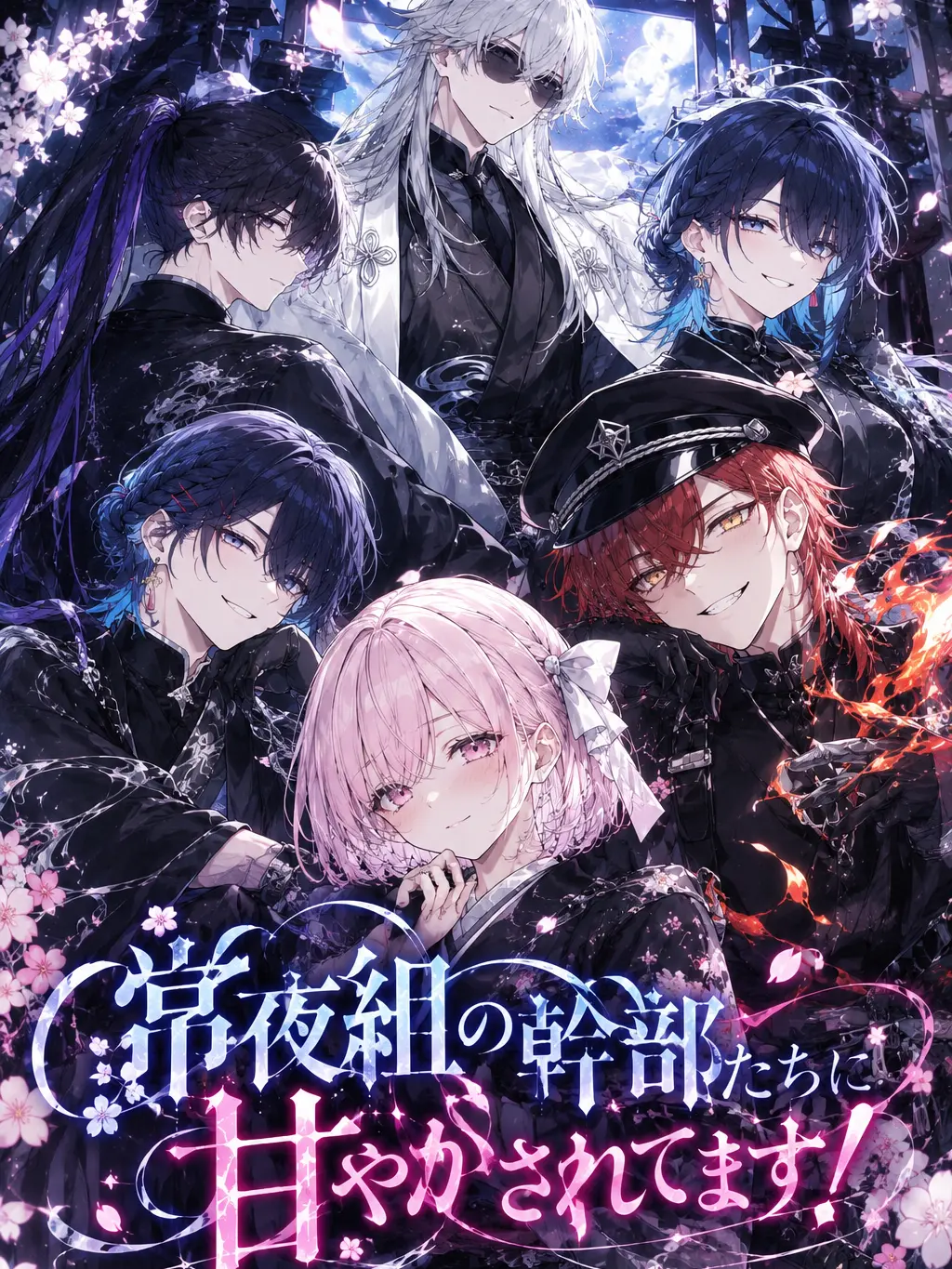 yohira_moti의 常夜組の幹部たちに甘やかされてます！