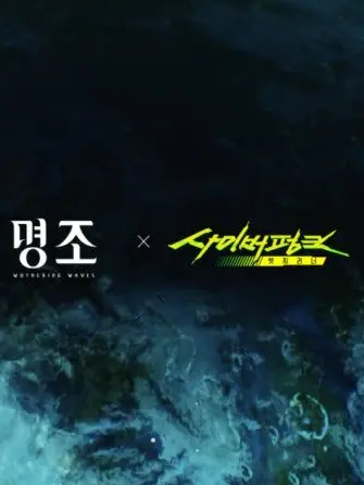 GruffTick8016의 명조 x 사이버펑크:엣지러너
