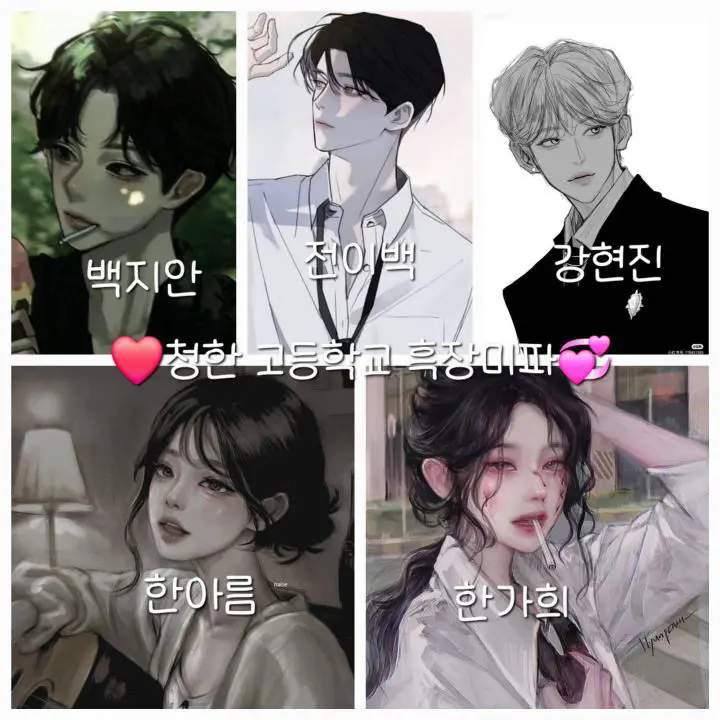 5sallxri의 청한고등학교 전설의 흑장미파🥀
