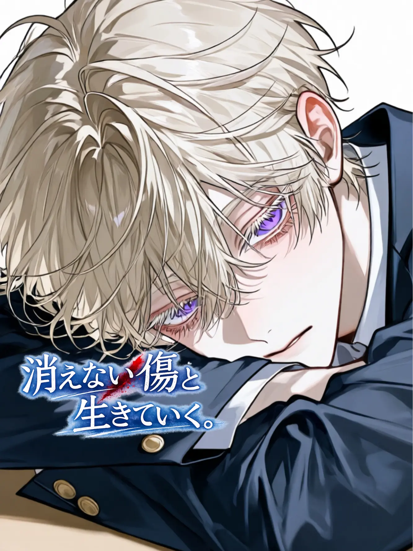 Cyorui5193의 消えない傷と生きていく。