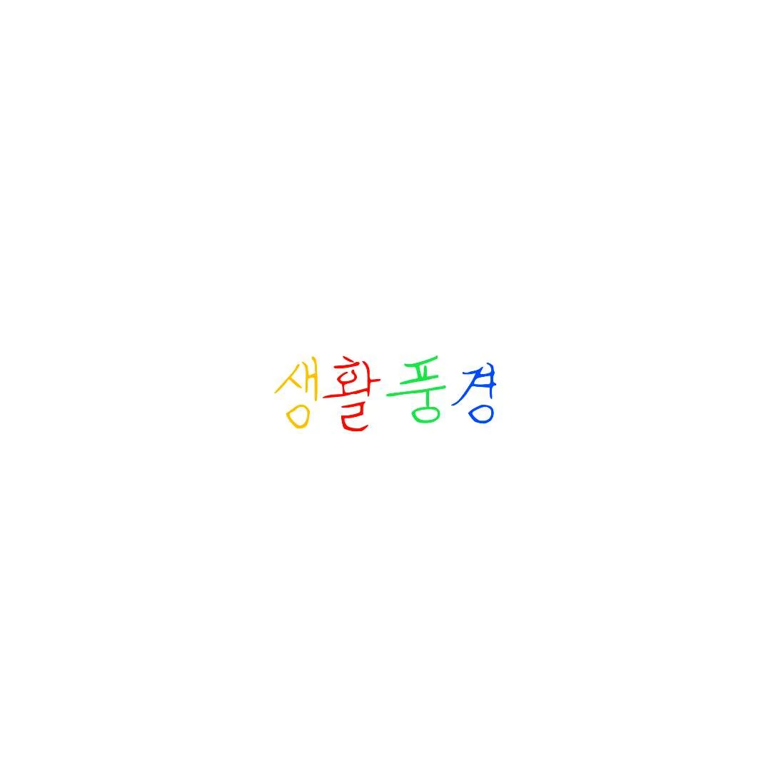 특수측