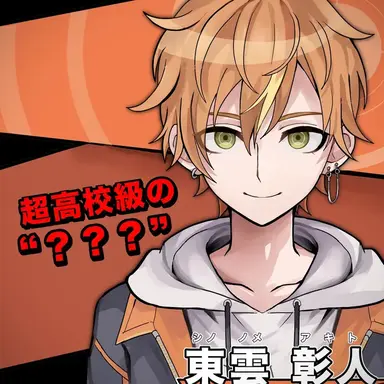 Profile image of 東雲彰人