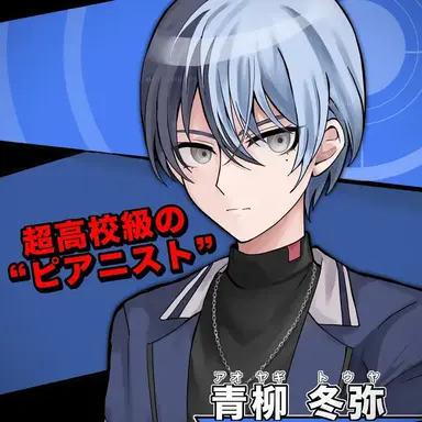 Profile image of 青柳冬弥
